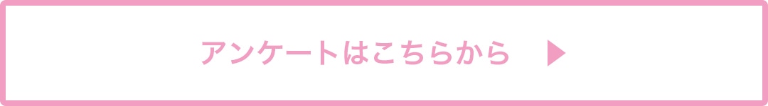 アンケートはこちらから