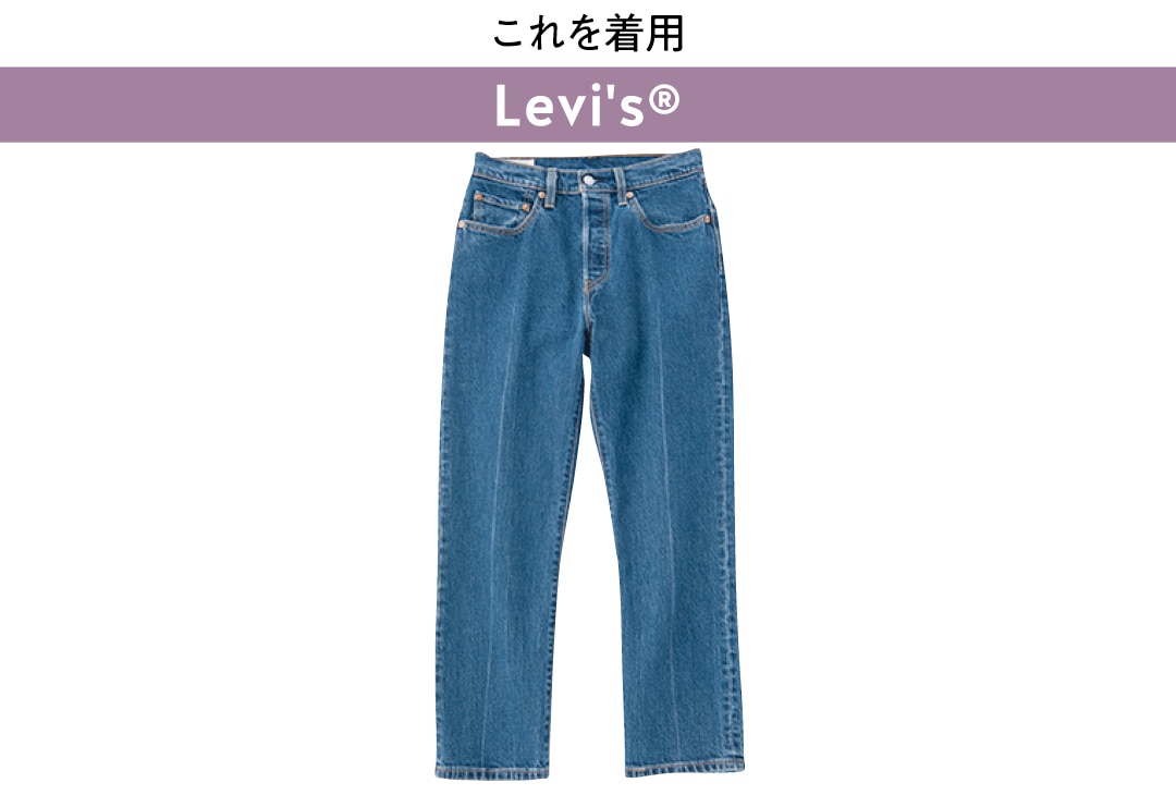 これを着用 Levi's®