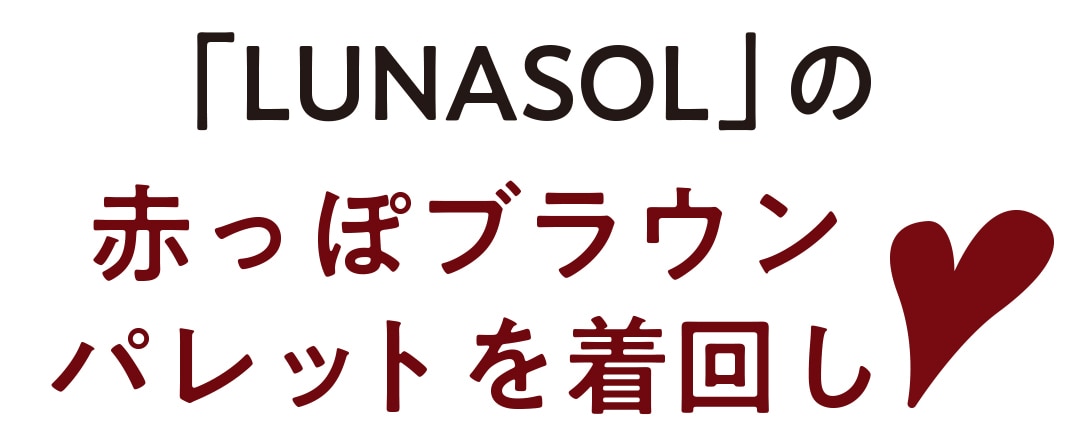 「LUNASOL」の赤っぽブラウンパレットを着回し♡