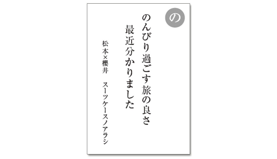 読み札「の」｜嵐かるたで'19連載プレイバック