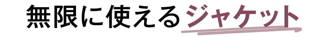 無限に使えるジャケット