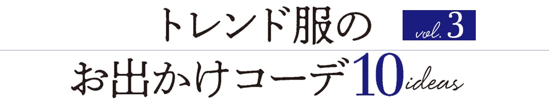 トレンド服のお出かけコーデ 10idea vol3