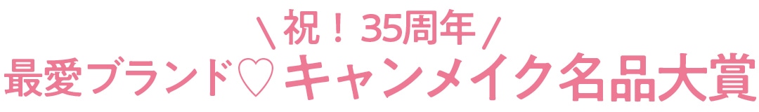 ＼祝！ 35周年／ 最愛ブランド♡ キャンメイク名品大賞