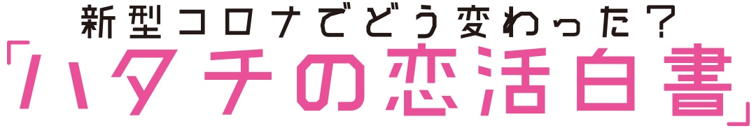 ハタチの恋活白書