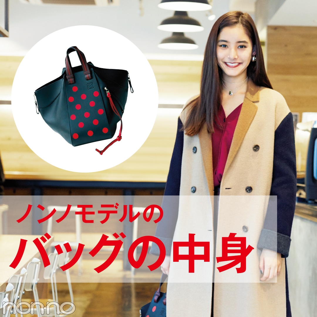 新木優子の冬私服&バッグの中身を見せちゃいます！