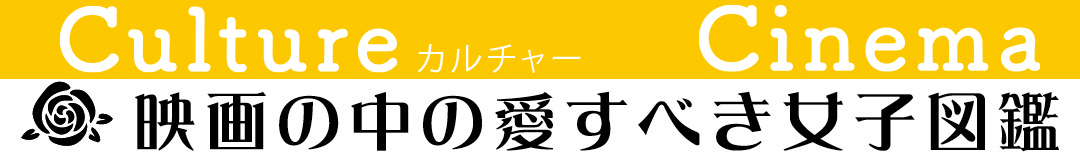 映画の中の愛すべき女子図鑑