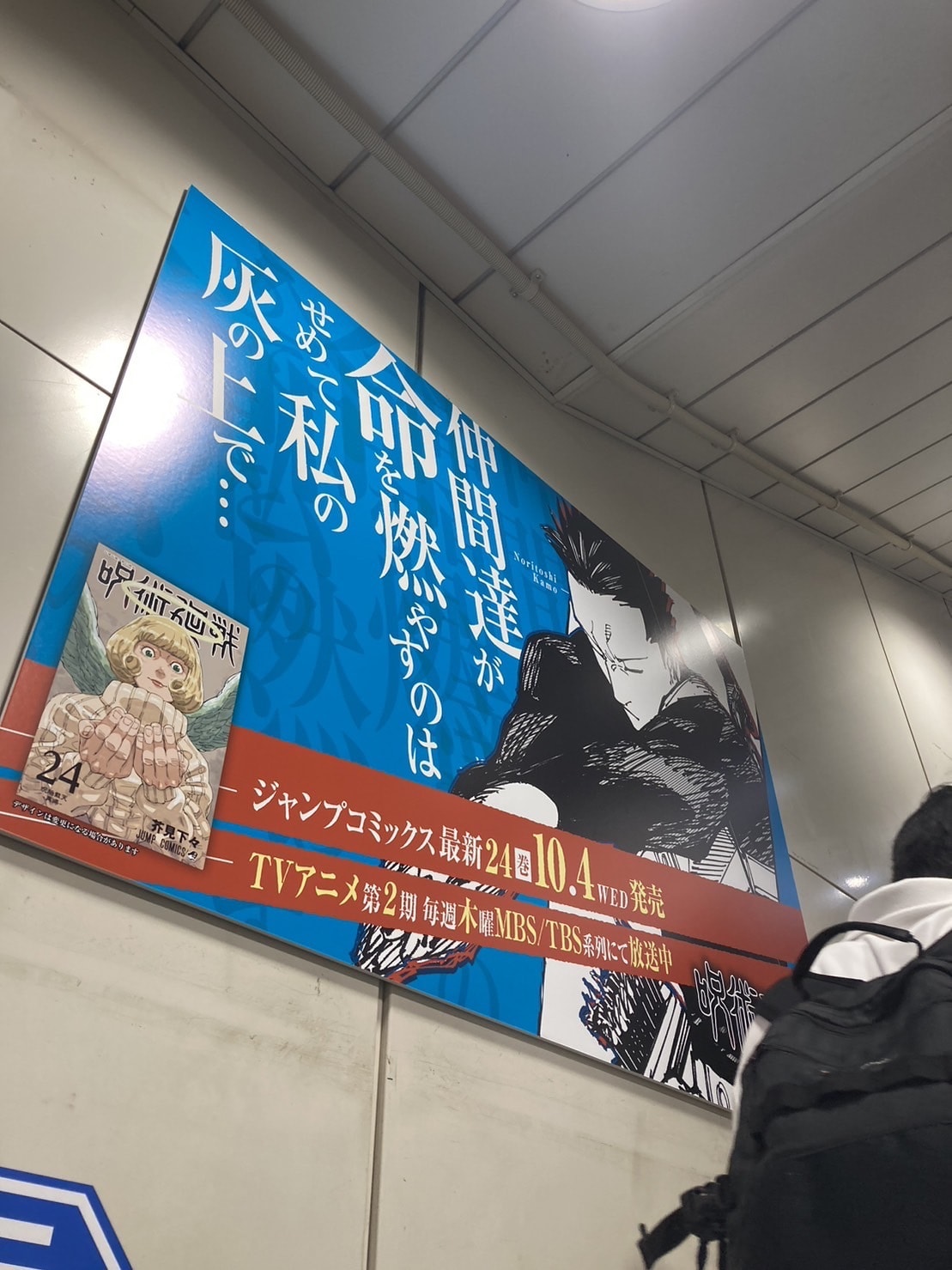 呪術廻戦　広告