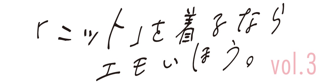 「ニット」を着るならエモいほう。vol.3