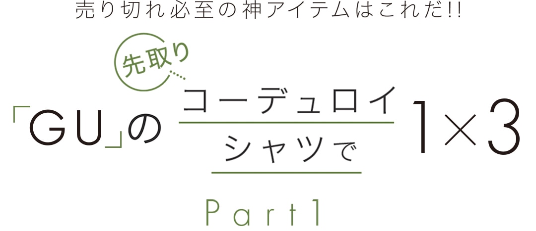 「GU」の先取りコーデュロイシャツで１×３