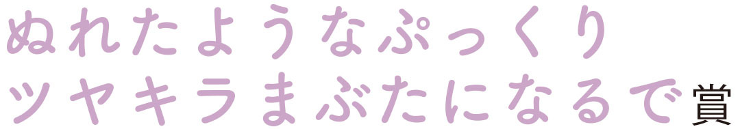 ぬれたようなぷっくりツヤキラまぶたになるで賞