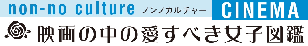 映画の中の愛すべき女子図鑑