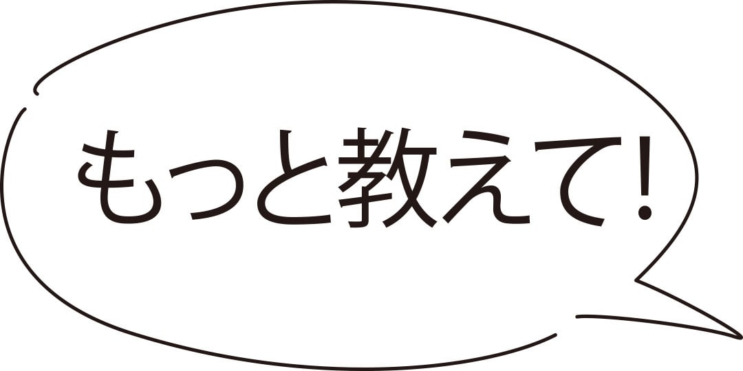 もっと教えて！