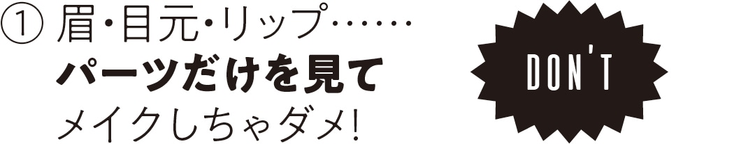 眉・目元・リップ……パーツだけを見てメイクしちゃダメ！