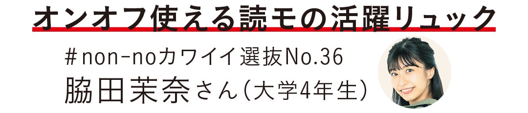 オンオフ使える読モの活躍リュック #non-noカワイイ選抜No.36 脇田茉奈さん（大学４年生）