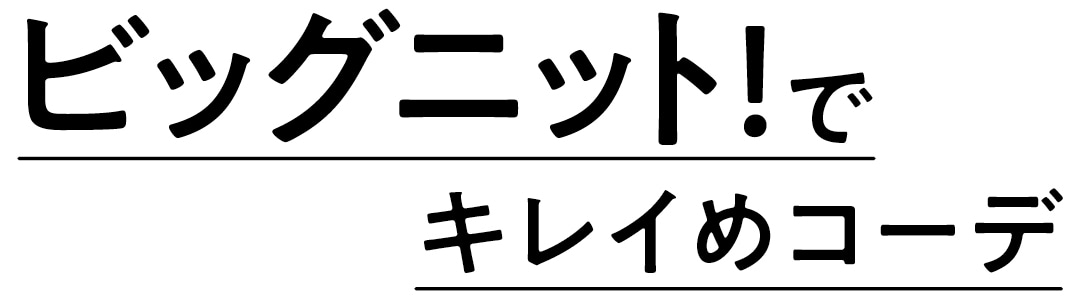 ビッグニット! でキレイめコーデ