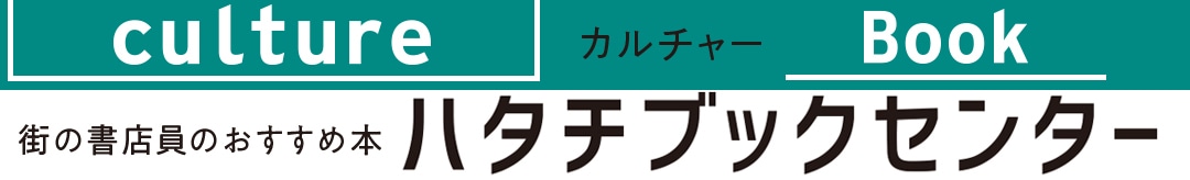 街の書店員のおすすめ本ハタチブックセンター