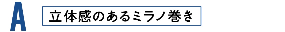 立体感のあるミラノ巻き