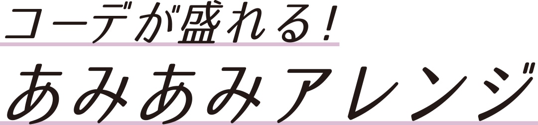 コーデが盛れる！　あみあみアレンジ