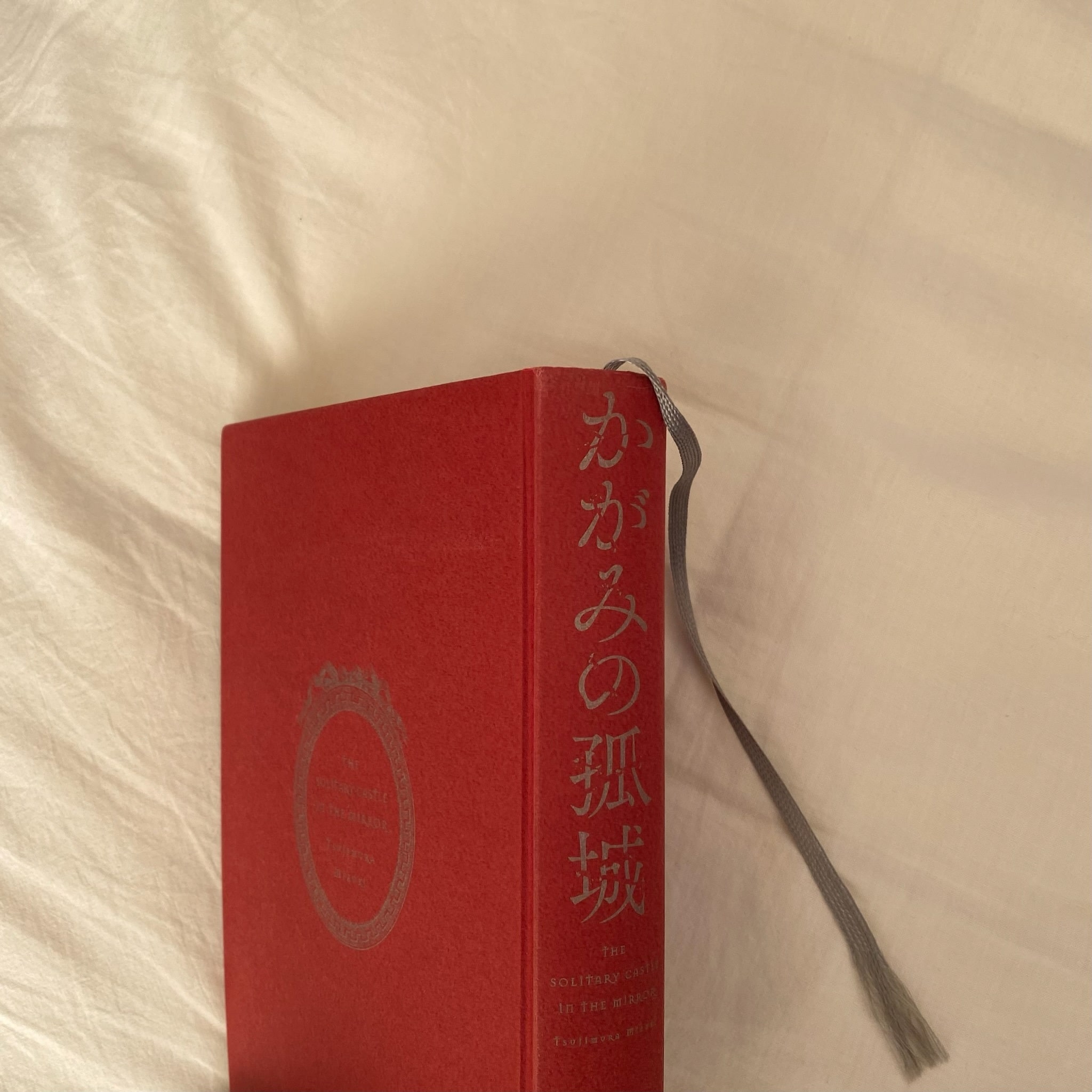 辻村深月 著「かがみの孤城」