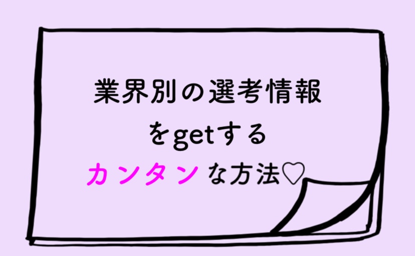 業界別の選考情報をgetする簡単な方法