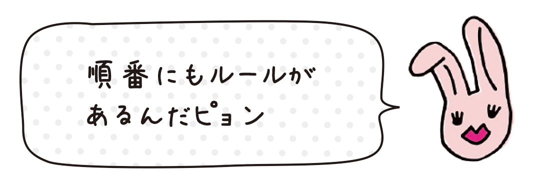 順番にもルールがあるんだピョン