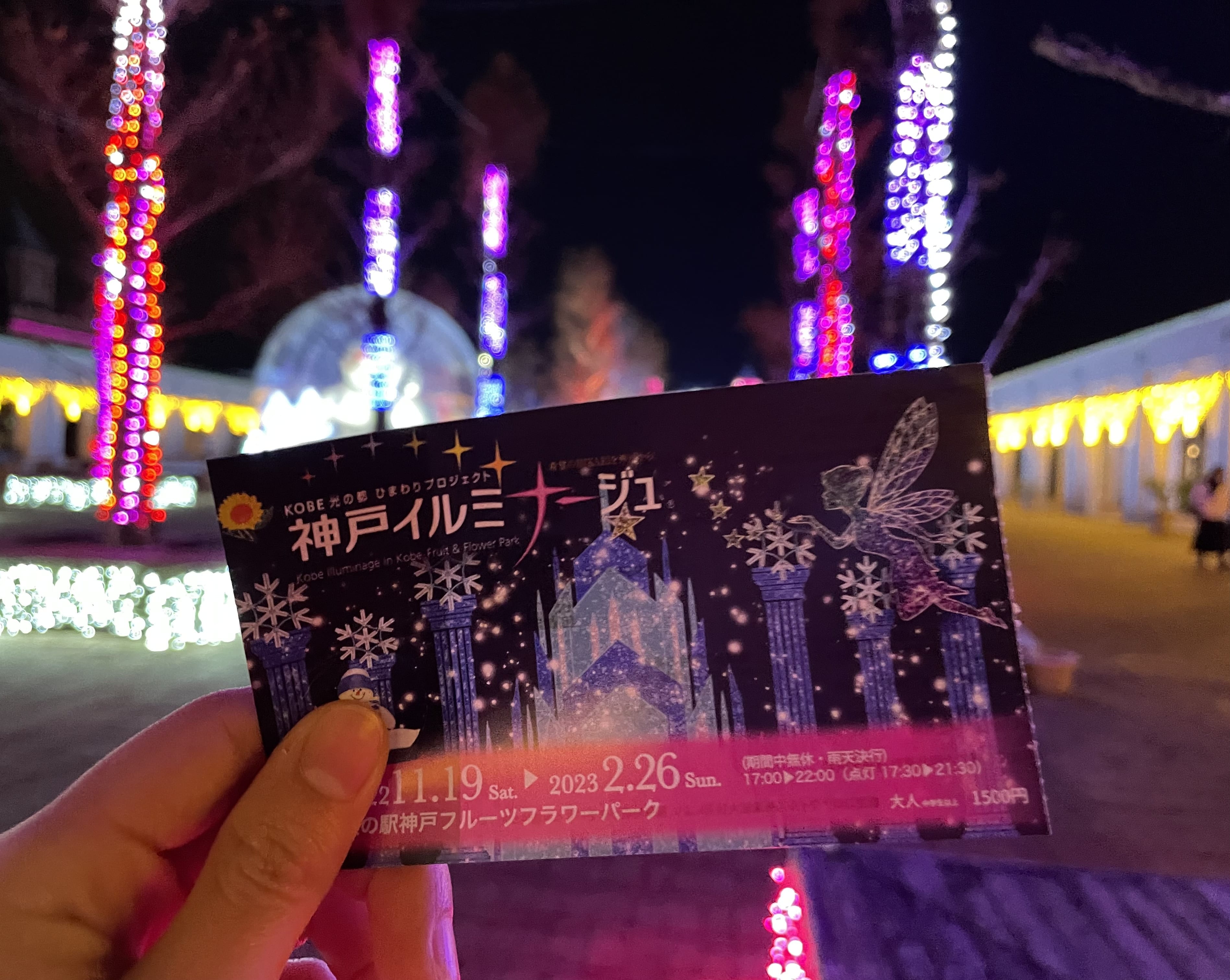 2022 神戸イルミナージュ チケット