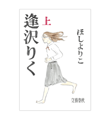 『逢沢りく（上）』 表紙画像