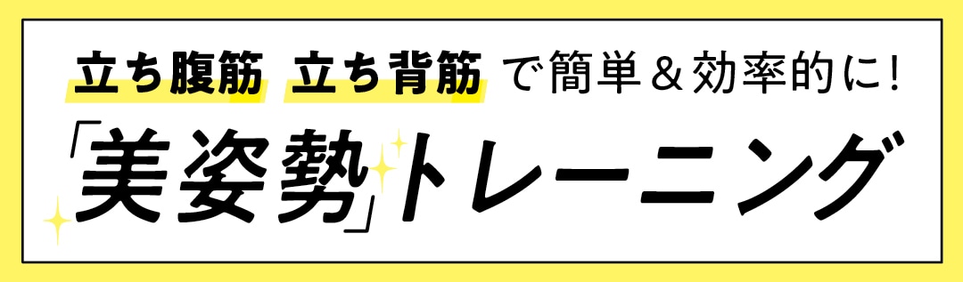 立ち腹筋　立ち背筋で簡単＆効率的に！美姿勢トレーニング