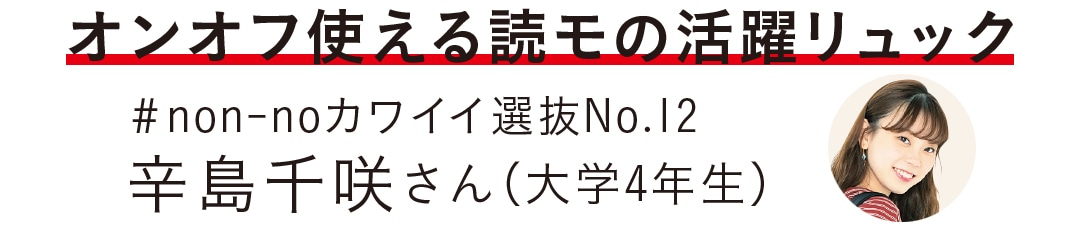 オンオフ使える読モの活躍リュック #non-noカワイイ選抜No.12 辛島千咲さん（大学４年生）