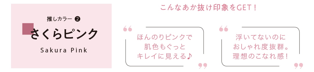 さくらピンク　こんなあか抜け印象をGET