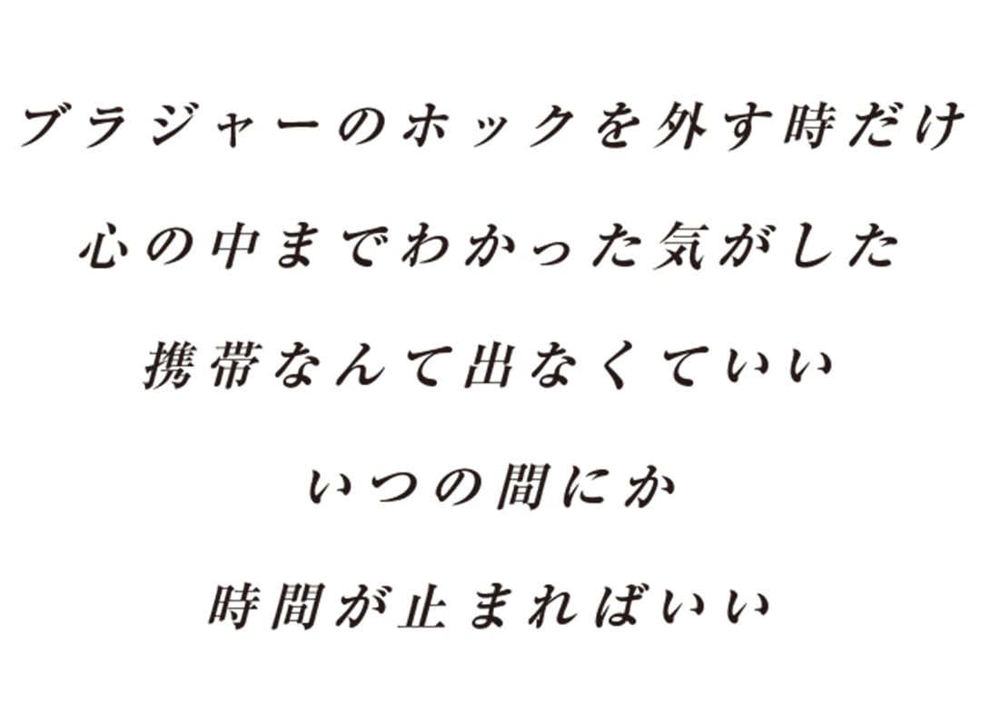 ブラジャーのホックを外す時だけ心の中までわかった気がした携帯なんて出なくていいいつの間にか時間が止まればいい