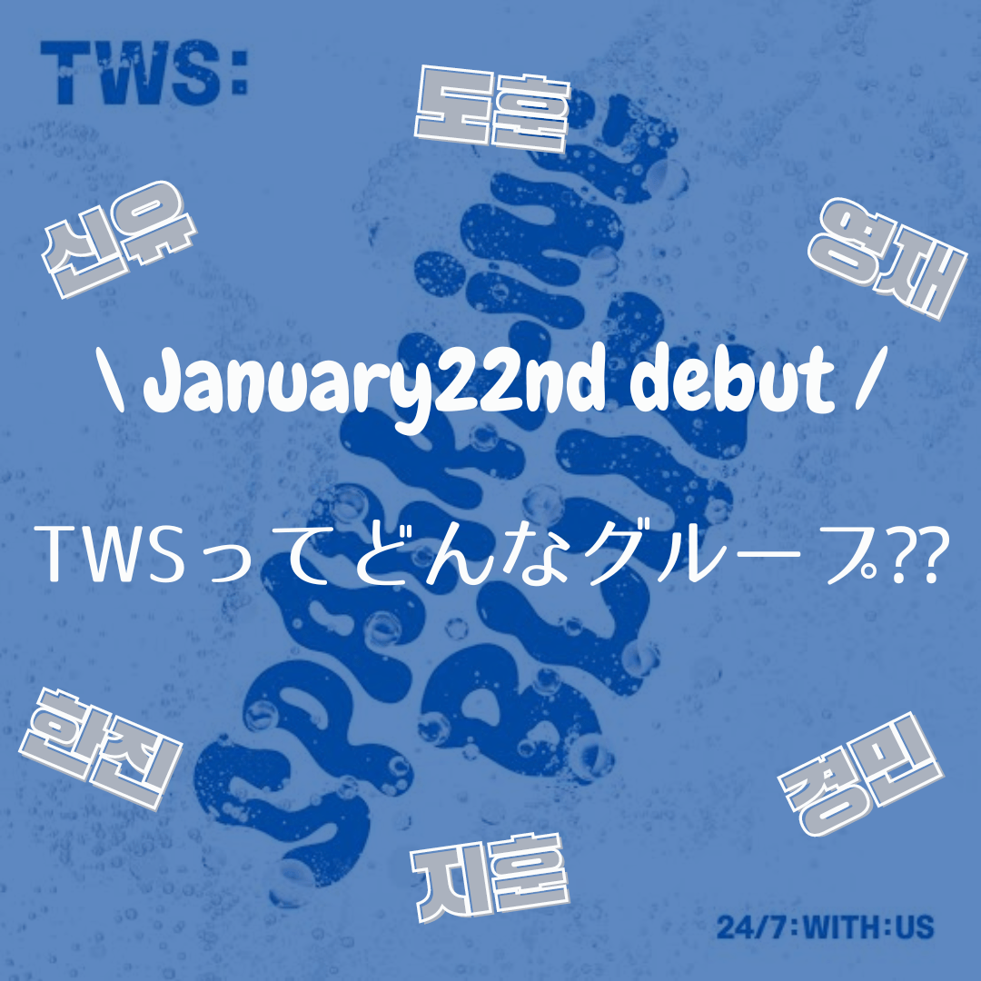 【人気沸騰中】1月にデビューした韓国アイドルグループTWSってどんなグループ？