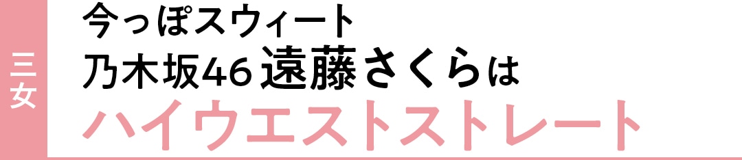 三女 今っぽスウィート 乃木坂46 遠藤さくらはハイウエストストレート