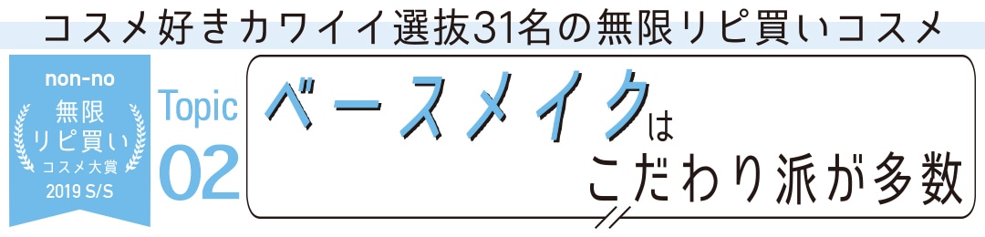 ベースメイクはこだわり派が多数