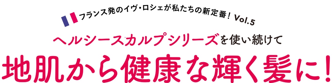 ヘルシースカルプシリーズを使い続けて地肌から健康な輝く髪に！