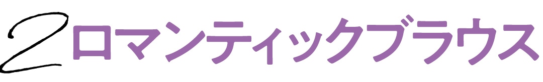 2　ロマンティックブラウス