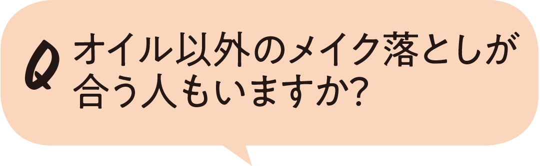 オイル以外のメイク落としが合う人もいますか？