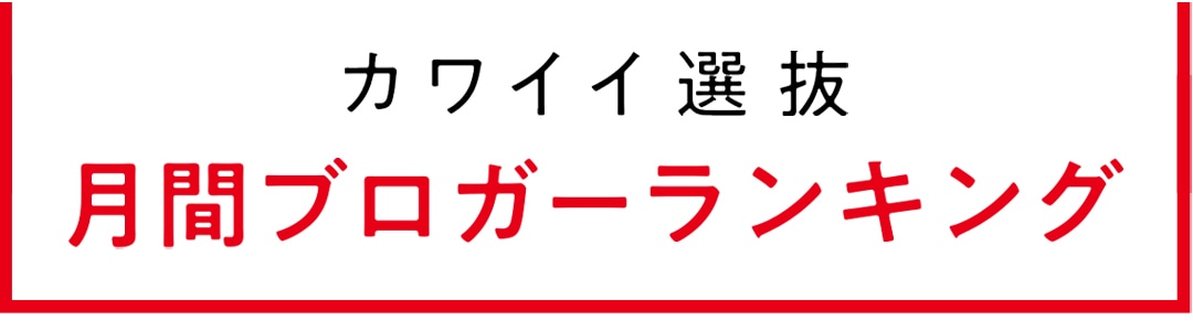 non-no専属読者モデル｜カワイイ選抜 2021年月間ブログアクセス数ランキング発表！