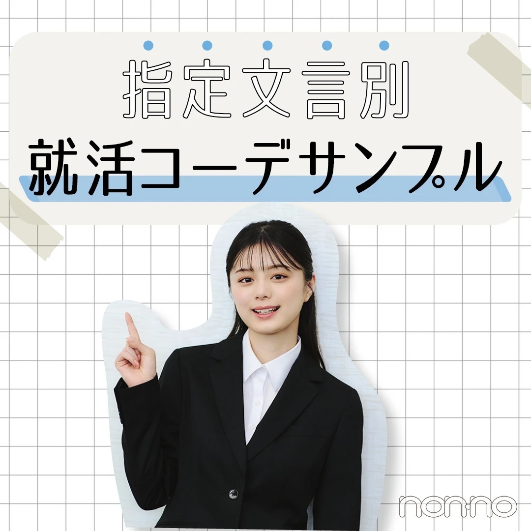 人事に聞いた就活コーデの正解！指定文言別コーデと「服装分析」のメソッドで「何を着ていけばいいのか分からない」を解決！