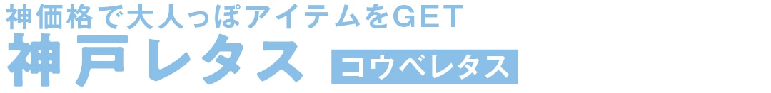 神価格で大人っぽアイテムをGET　神戸レタス　コウベレタス