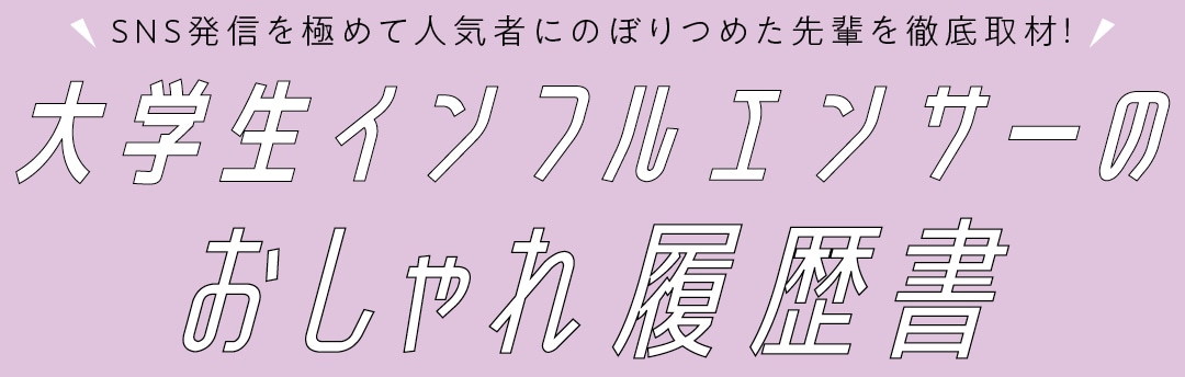 大学生インフルエンサーのおしゃれ履歴書