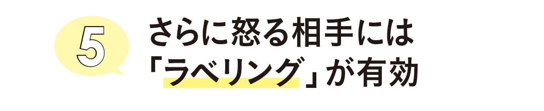 さらに怒る相手には「ラベリング」が有効