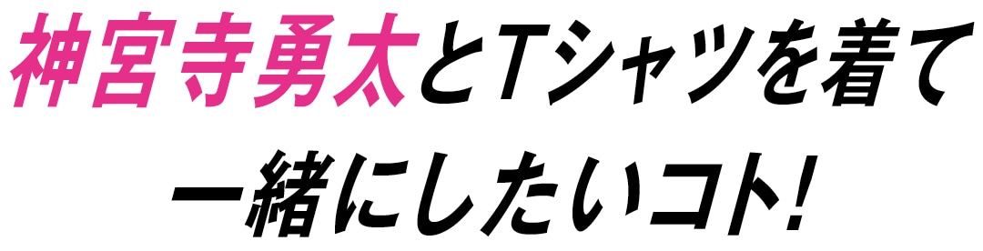 神宮寺勇太とTシャツを着て一緒にしたいコト！