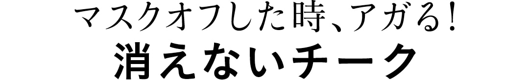 マスクオフした時、アガる！　消えないチーク