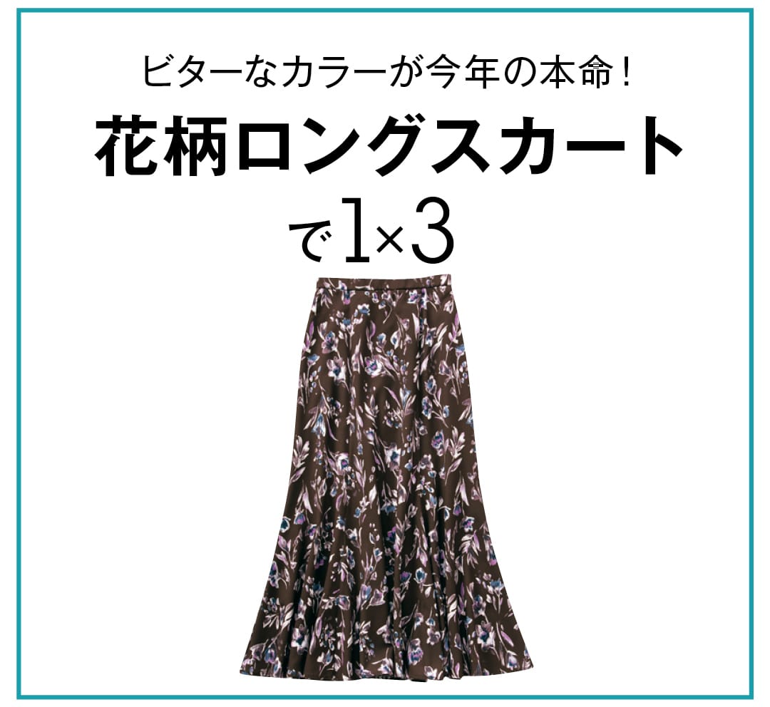 ビターなカラーが今年の本命！ 花柄ロングスカートで1×3