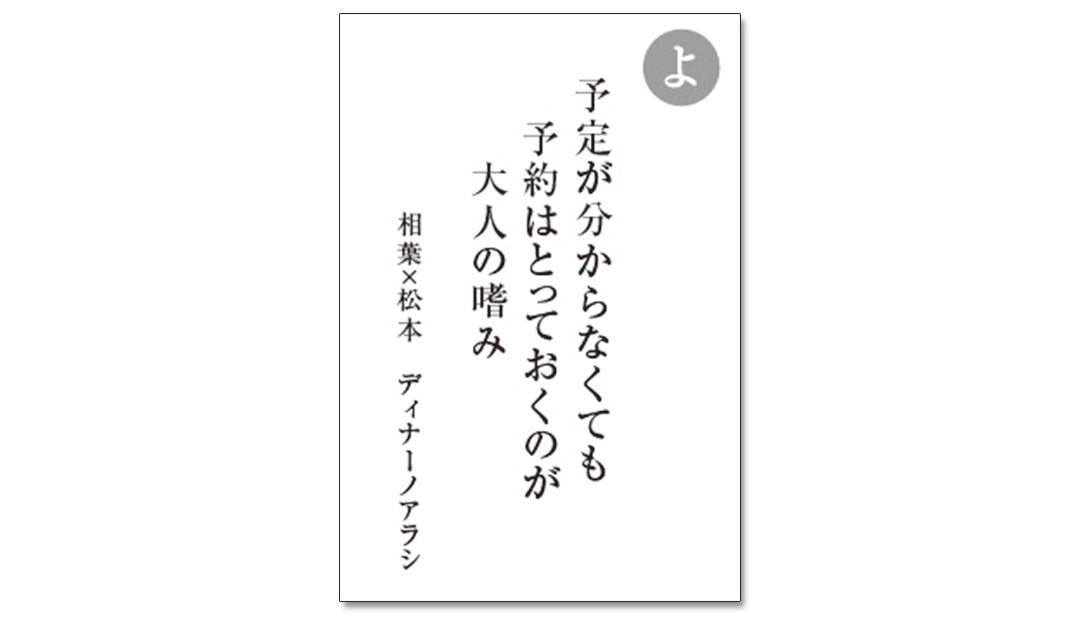 読み札「よ」｜嵐かるたで'19連載プレイバック