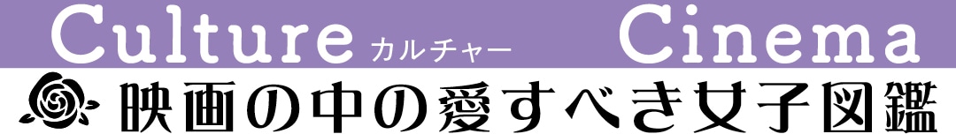 映画の中の愛すべき女子図鑑