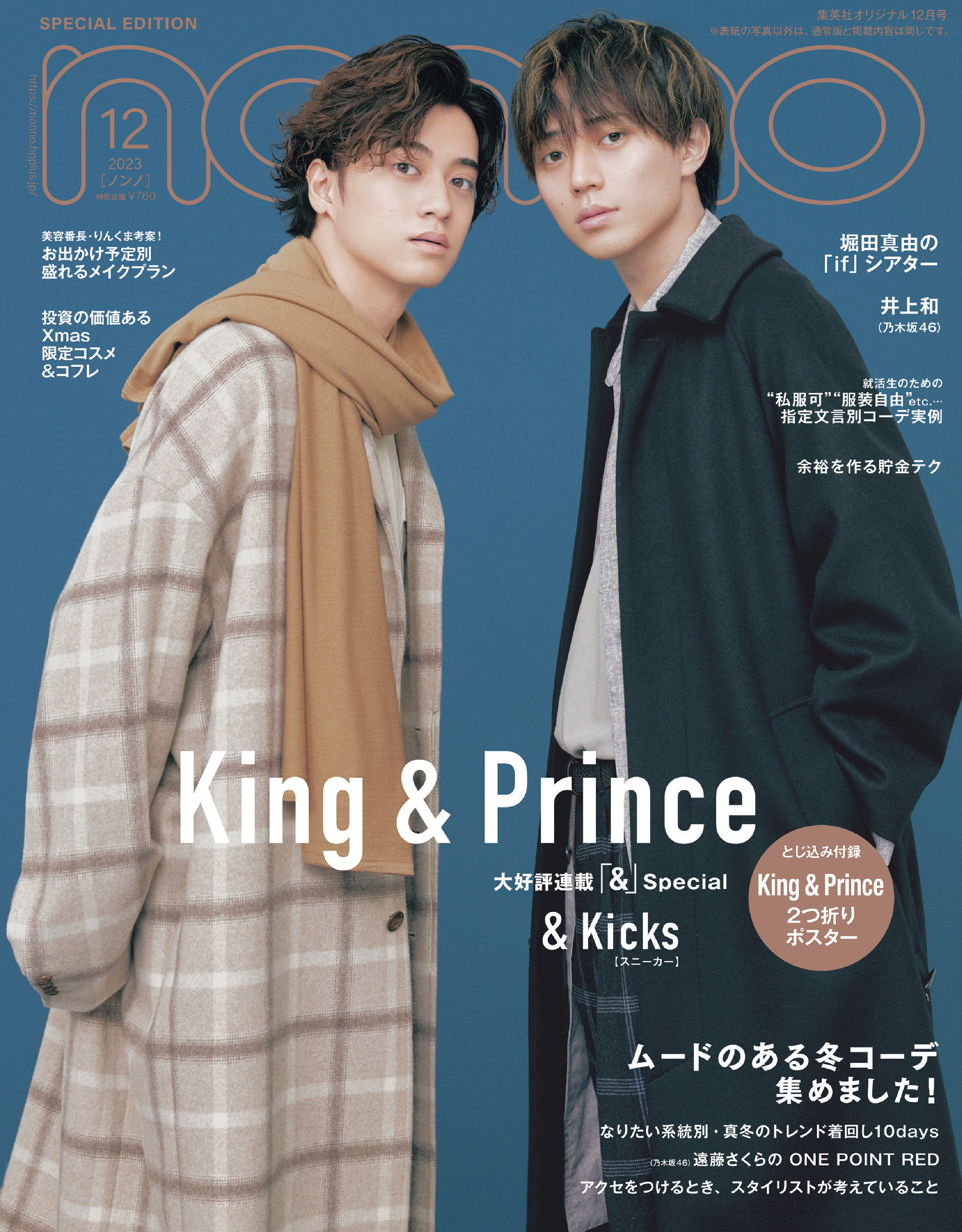 ノンノ12月号特別版King & Prince表紙