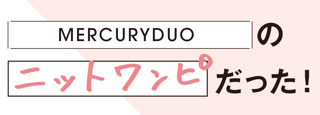 MERCURYDUOのニットワンピだった！