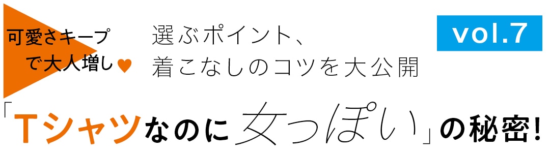 「Tシャツなのに女っぽい」の秘密！